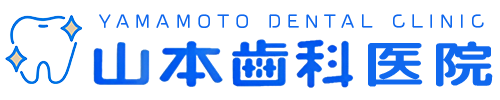 山本歯科医院
